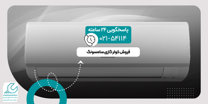 فروش کولر گازی سامسونگ