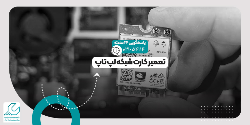 کارت شبکه لپ تاپ