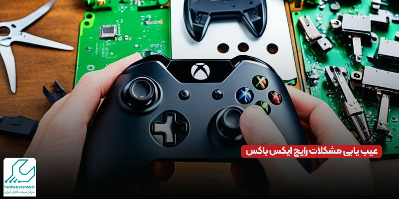 عیب یابی مشکلات رایج ایکس باکس