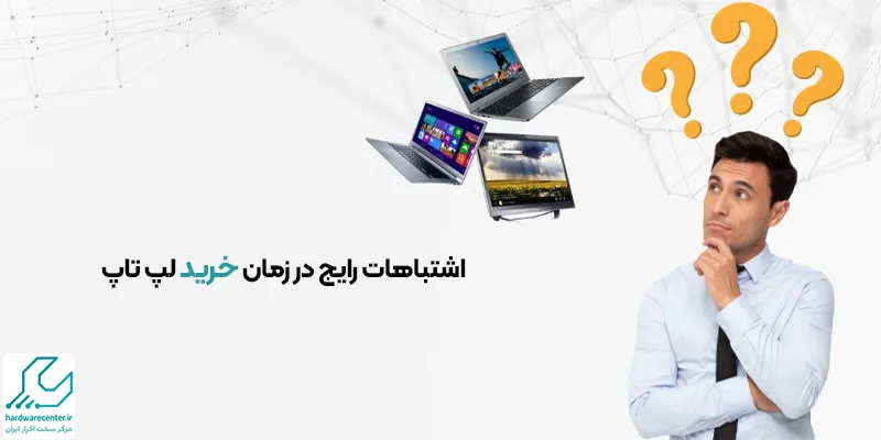 اشتباهات خرید لپ تاپ