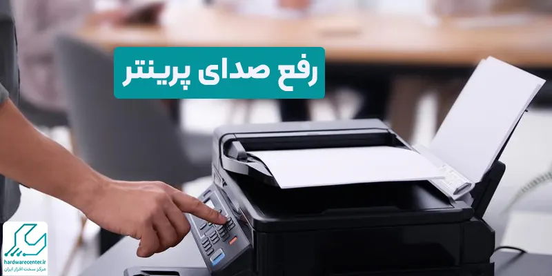 رفع صدای پرینتر