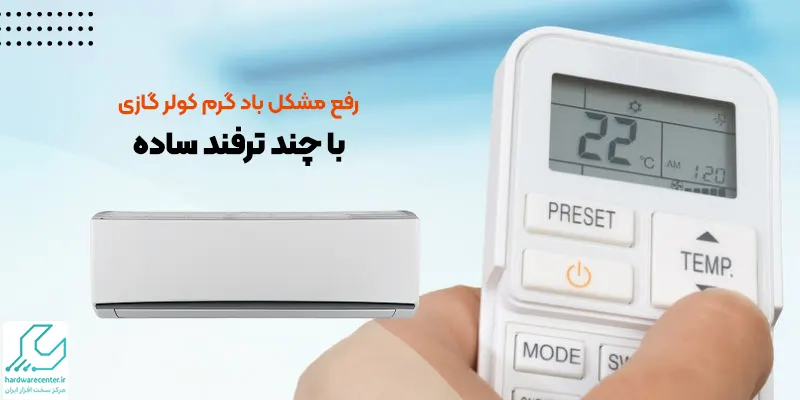 گرم شدن باد کولرگازی