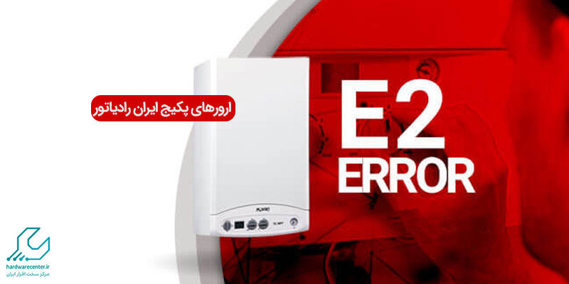 ارورهای پکیج ایران رادیاتور