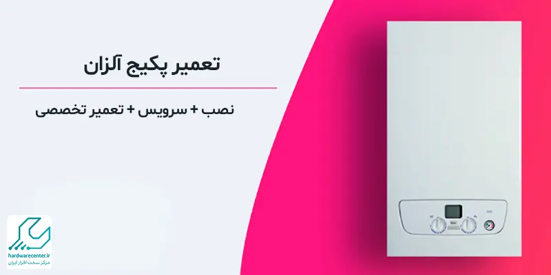 تعمیر پکیج آلزان در منزل
