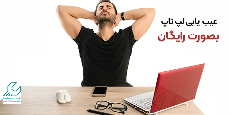 عیب یابی لپ تاپ