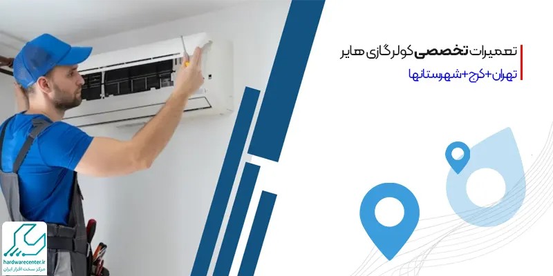 تعمیرات تخصصی کولر گازی هایر