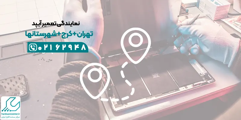 تعمیر آیپد