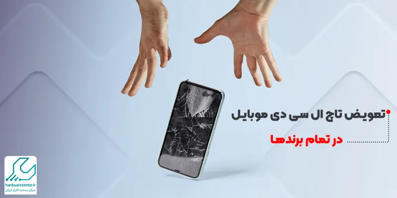 تعویض تاچ ال سی دی موبایل در تمام برندها