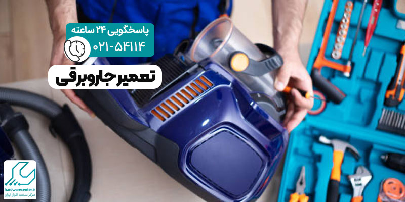 تعمیر جاروبرقی