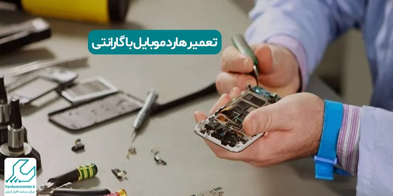 تعمیر هارد موبایل با گارانتی