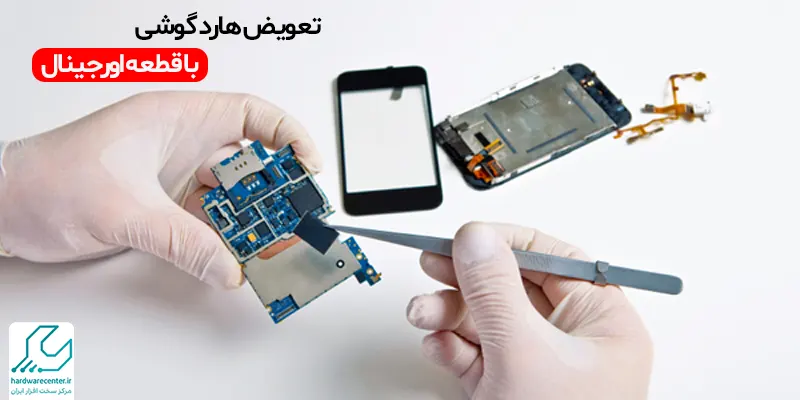 تعویض هارد گوشی