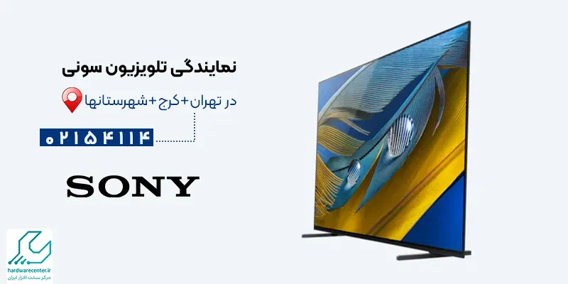 نمایندگی تلویزیون سونی