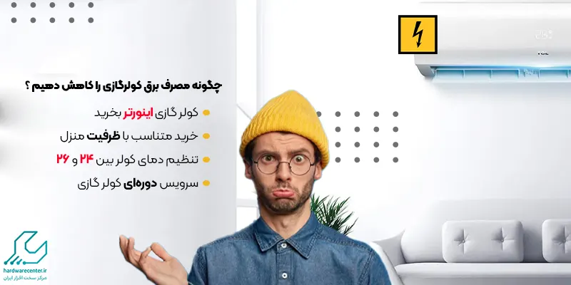 کم کردن مصرف برق اسپیلت