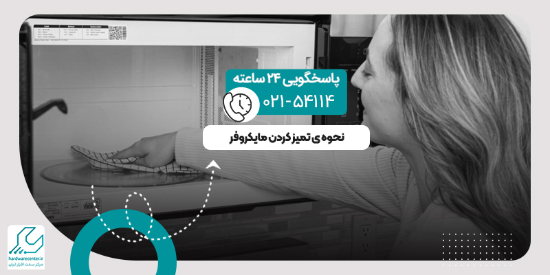 تمیز کردن مایکروفر