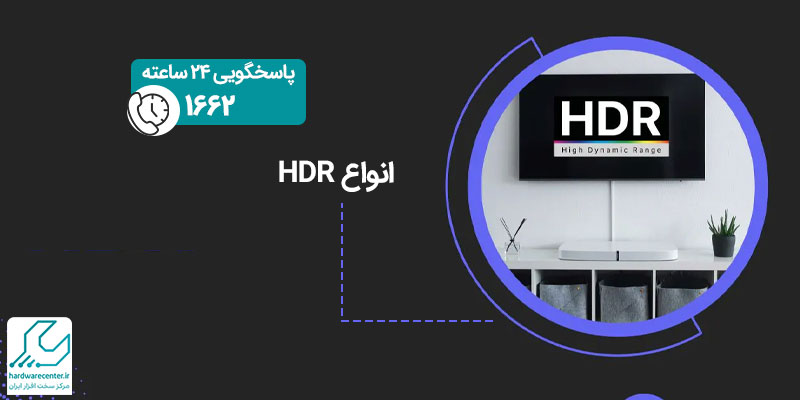انواع hdr تلویزیون