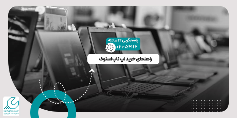خرید لپ تاپ استوک