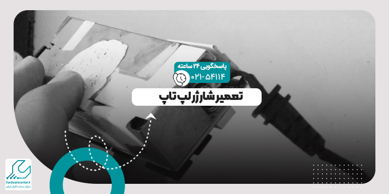 تعمیر شارژر لپ تاپ