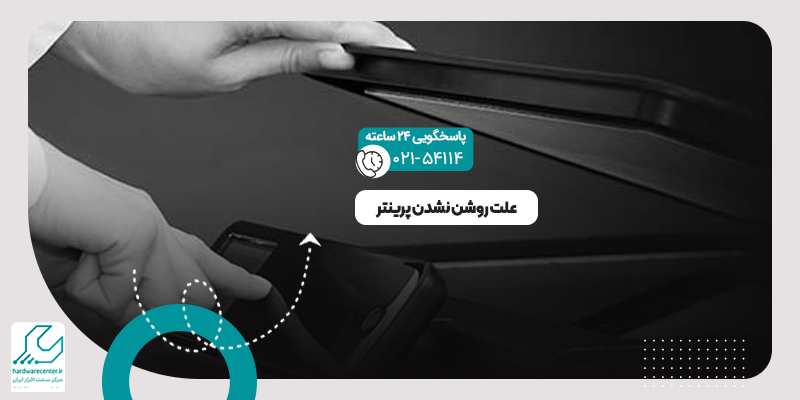 روشن نشدن پرینتر
