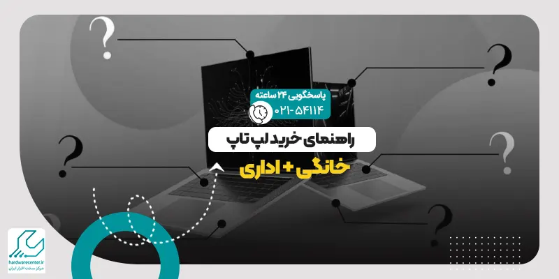 راهنمای خرید لپ تاپ