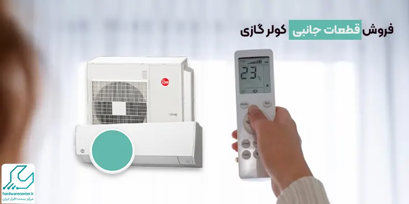 فروش قطعات جانبی کولر گازی