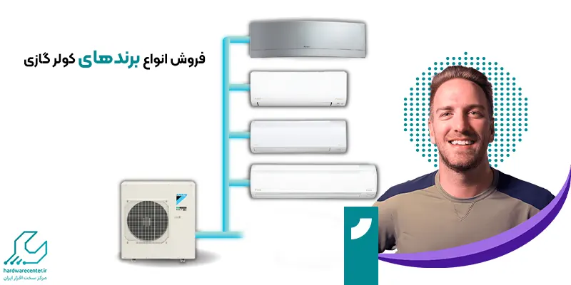 فروش کولرگازی در تمام برندها