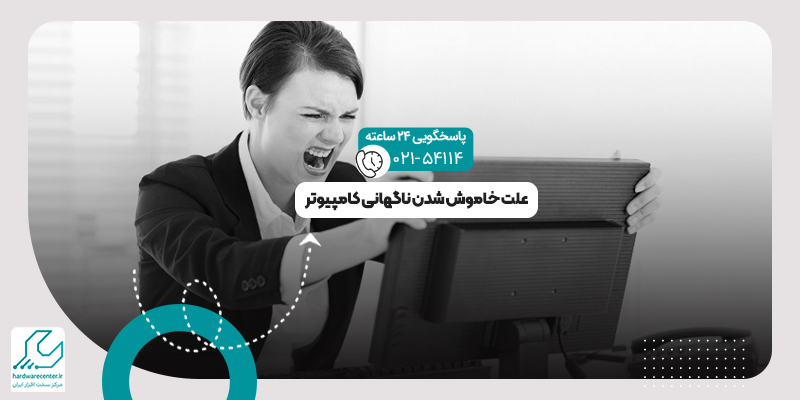 خاموشی ناگهانی رایانه