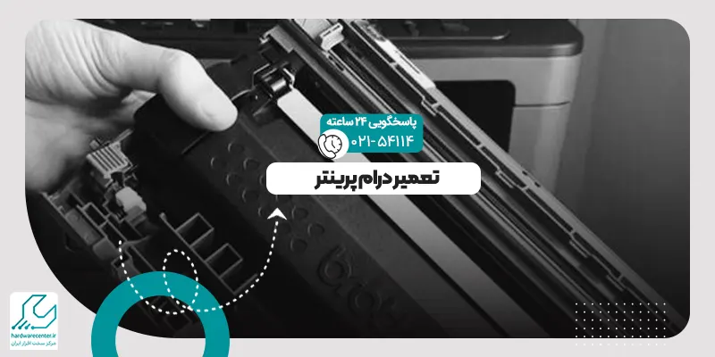 تعمیر درام پرینتر