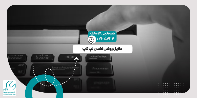 روشن نشدن لپ تاپ
