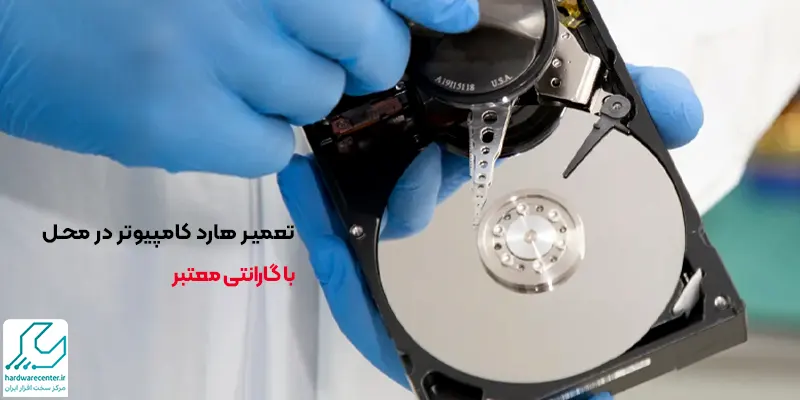 تعمیر هارد کامپیوتر در محل
