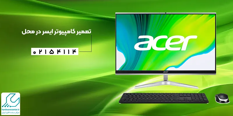 تعمیر کامپیوتر ایسر در محل