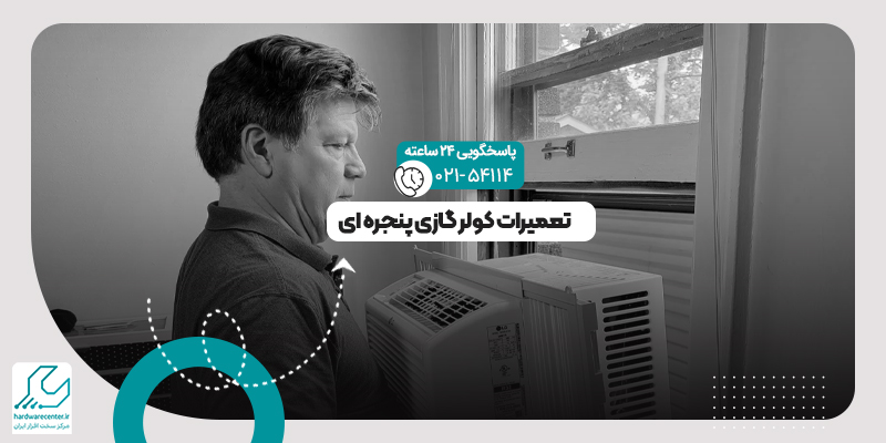 تعمیرات کولر گازی پنجره ای