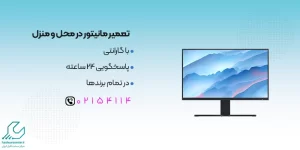 تعمیر مانیتور