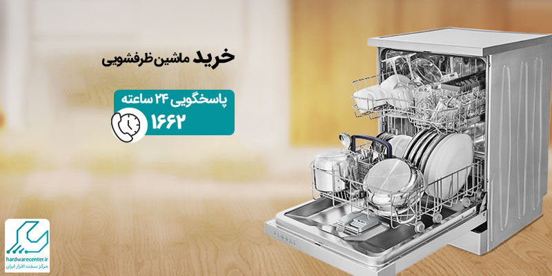 خرید ماشین ظرفشویی