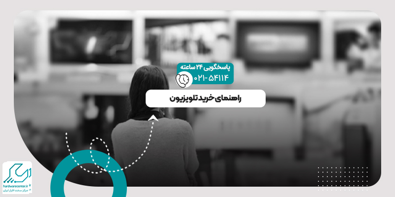 راهنمای خرید تلویزیون