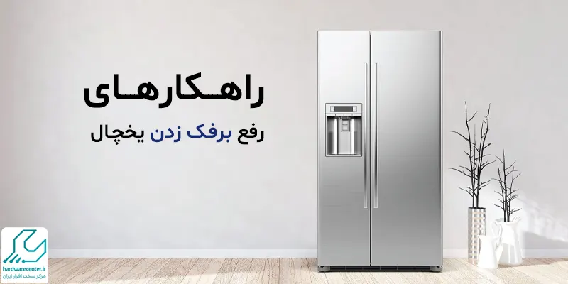 رفع برفک زدن یخچال