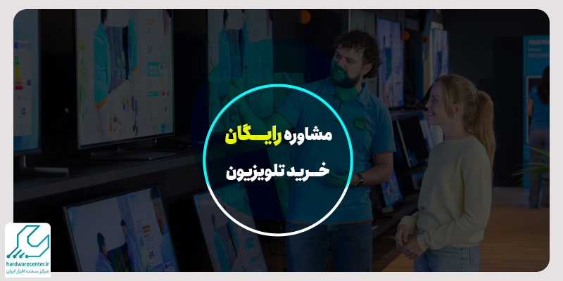 مشاوره رایگان خرید تلویزیون