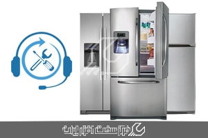خدمات پس از فروش یخچال