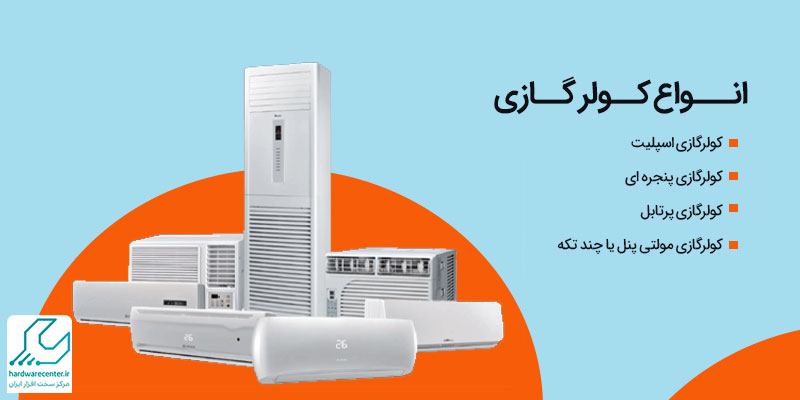 انواع کولر گازی