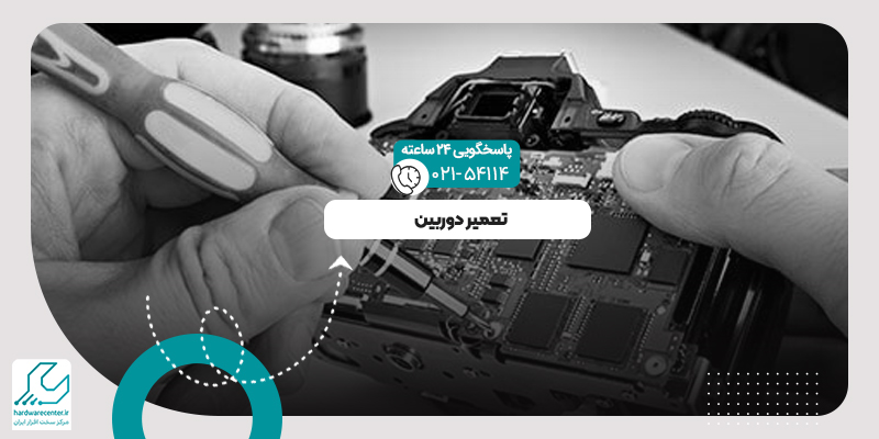 تعمیرات دوربین
