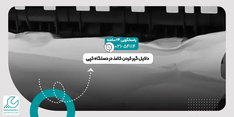 گیر کردن کاغذ در دستگاه کپی