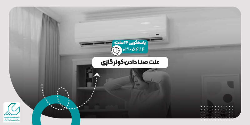 صدا دادن کولر گازی