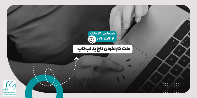 کار نکردن تاچ پد لپ تاپ