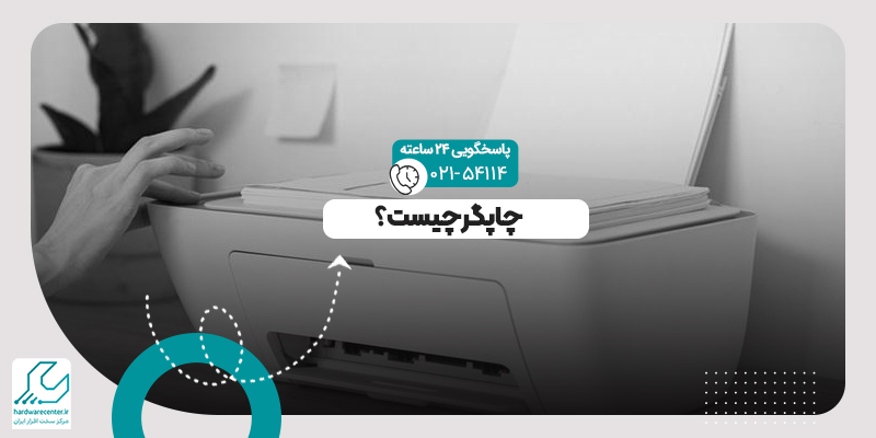 چاپگر