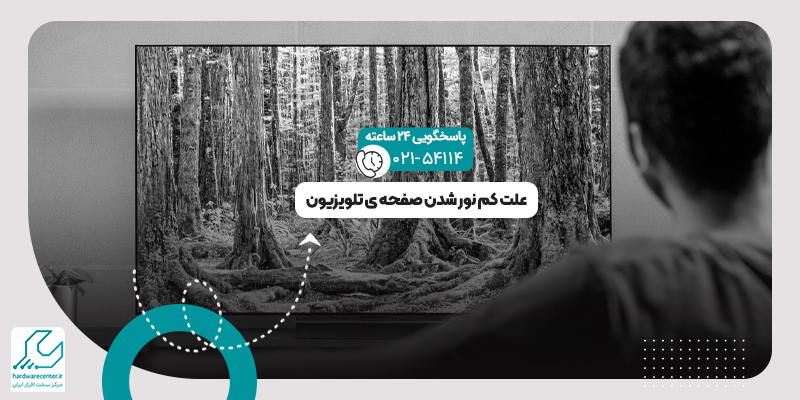 کم نور شدن صفحه ی تلویزیون