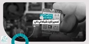 کارت شبکه لپ تاپ