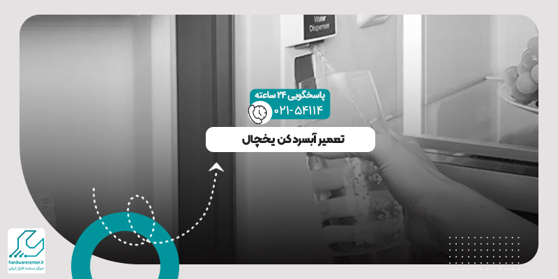 آبسردکن یخچال