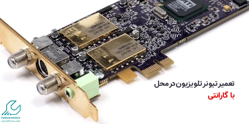 تعمیر تیونر تلویزیون