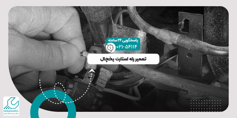 تعمیر رله استارت یخچال