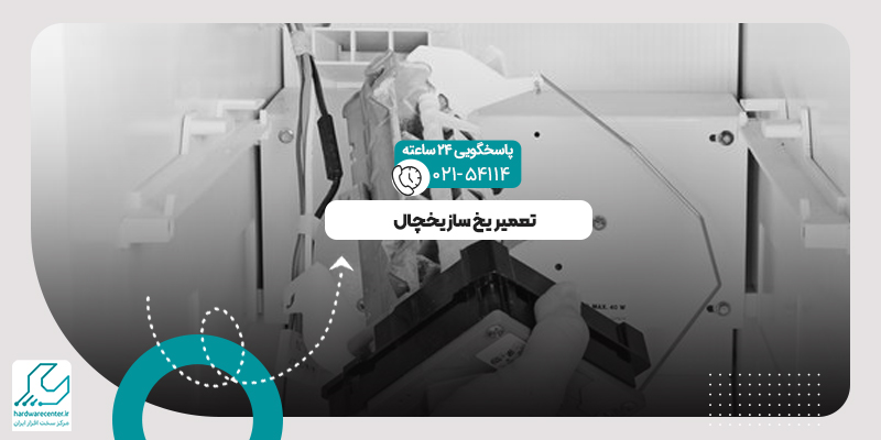 یخ ساز یخچال