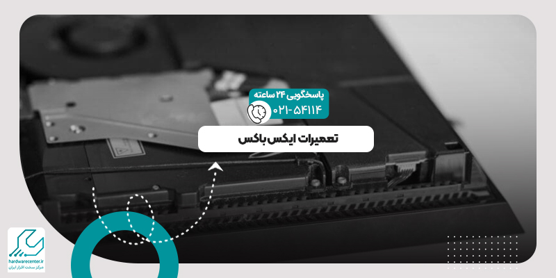 تعمیرات ایکس باکس